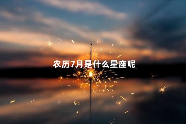 农历7月是什么星座呢