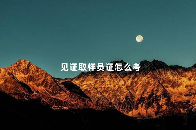 见证取样员证怎么考