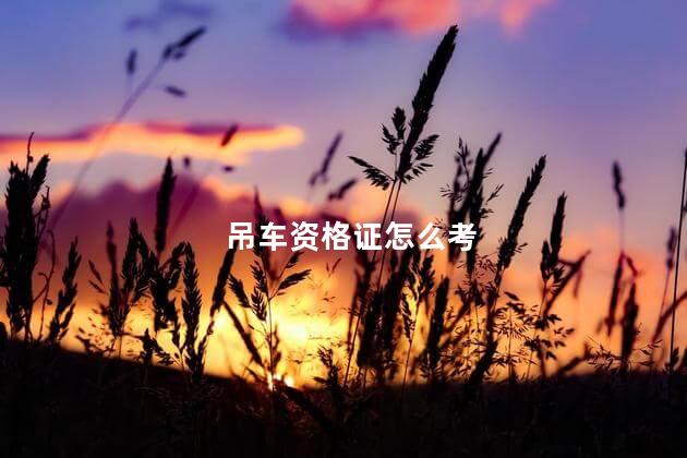 吊车资格证怎么考