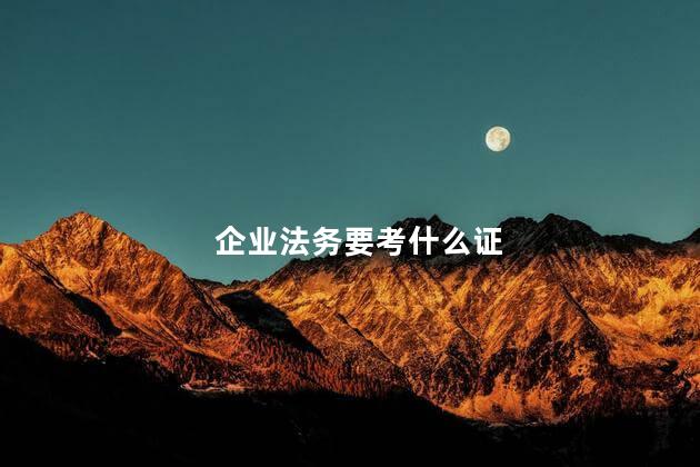 企业法务要考什么证