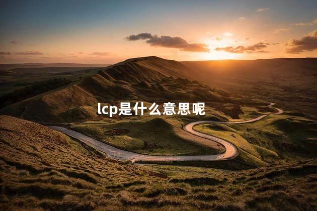 lcp是什么意思呢