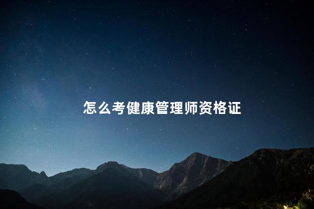 怎么考健康管理师资格证