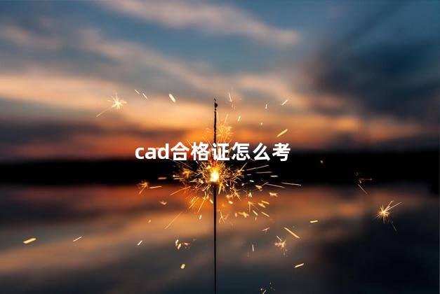 cad合格证怎么考