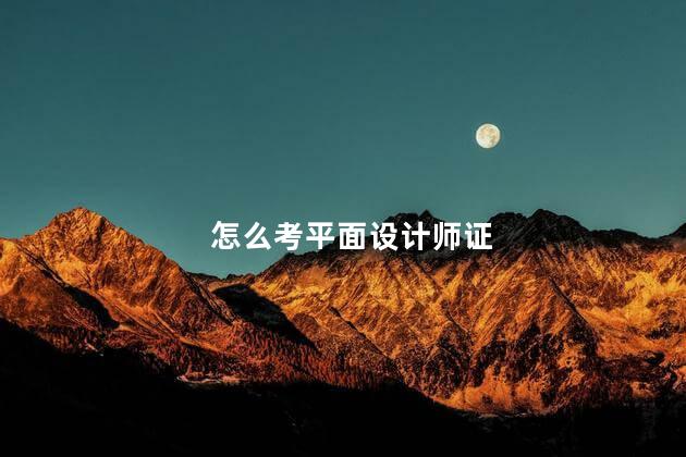 怎么考平面设计师证