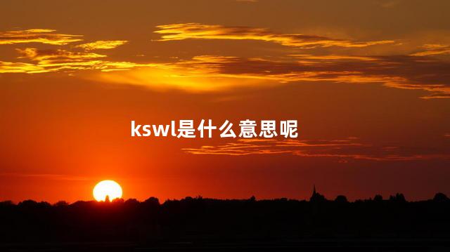 kswl是什么意思呢