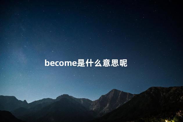 become是什么意思呢