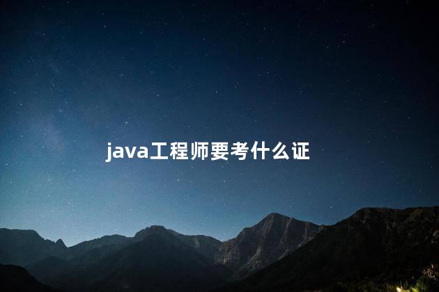 java工程师要考什么证