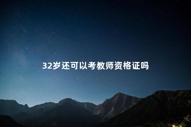 32岁还可以考教师资格证吗