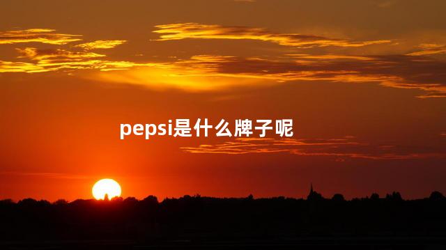 pepsi是什么牌子呢