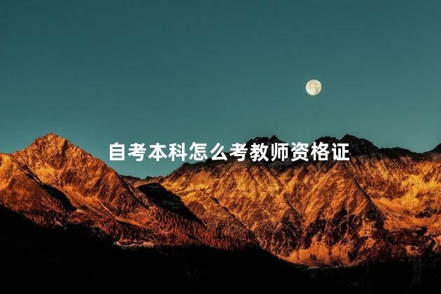 自考本科怎么考教师资格证