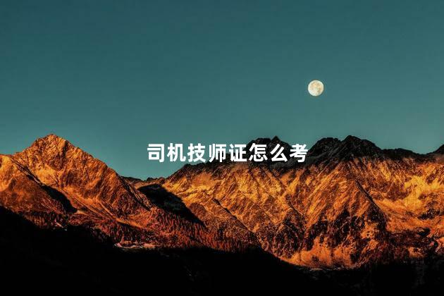 司机技师证怎么考