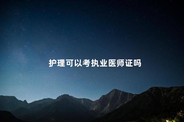 护理可以考执业医师证吗