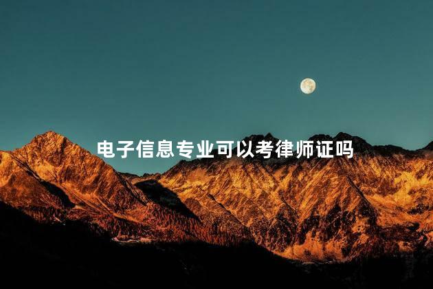 电子信息专业可以考律师证吗