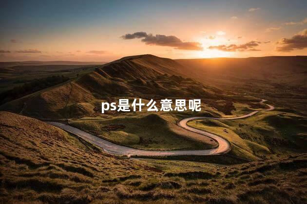 ps是什么意思呢