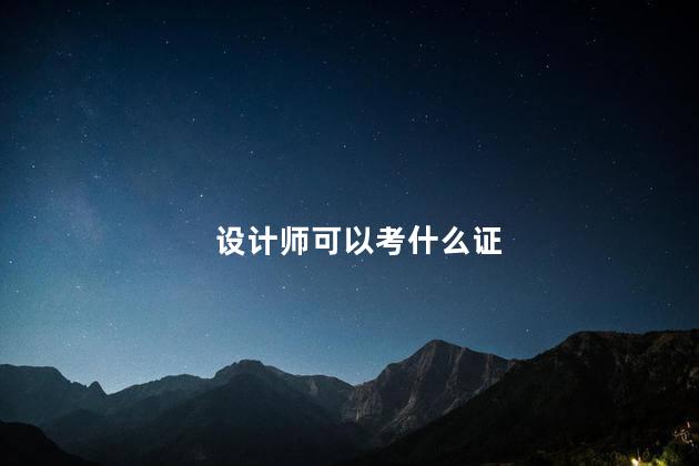 设计师可以考什么证