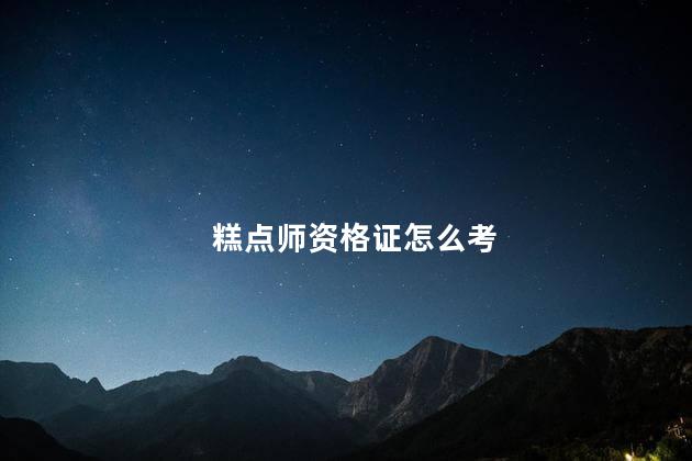 糕点师资格证怎么考