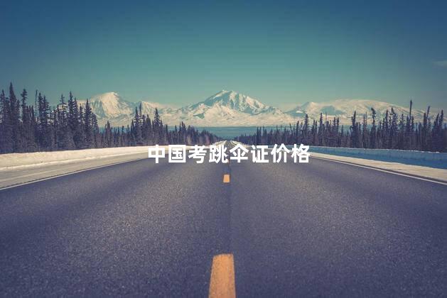 中国考跳伞证价格