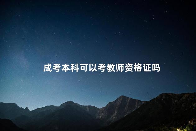 成考本科可以考教师资格证吗