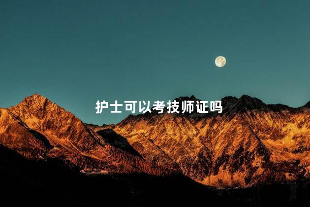 护士可以考技师证吗