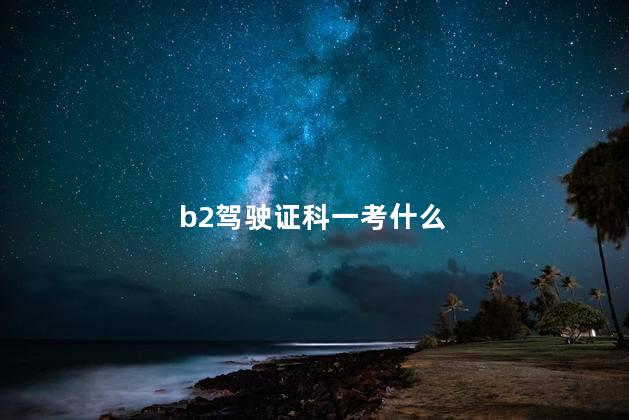 b2驾驶证科一考什么