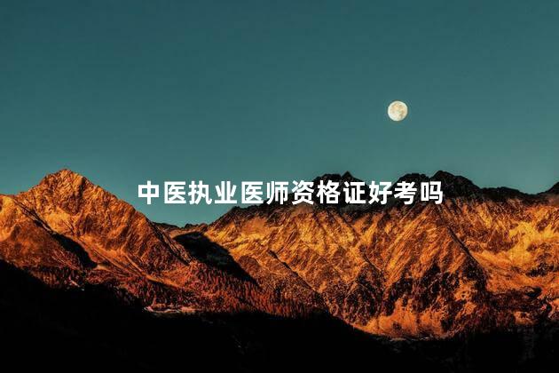 中医执业医师资格证好考吗