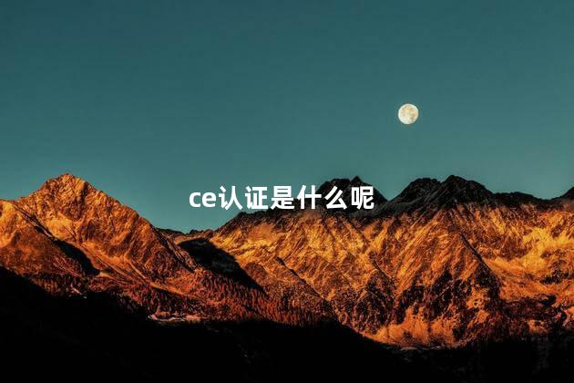 ce认证是什么呢