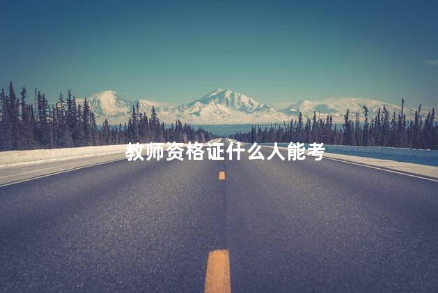 教师资格证什么人能考