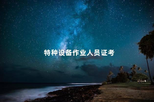 特种设备作业人员证考