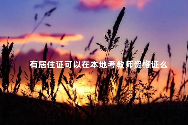 有居住证可以在本地考教师资格证么