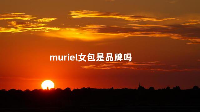 muriel女包是品牌吗