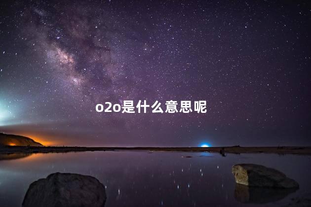 o2o是什么意思呢