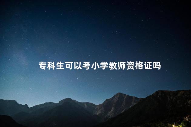 专科生可以考小学教师资格证吗