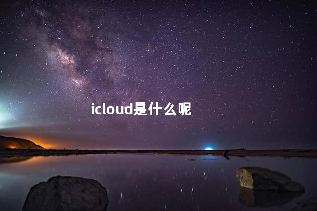 icloud是什么呢