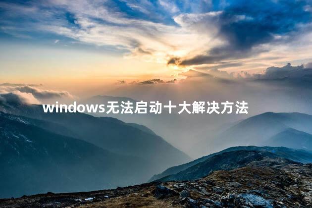 windows无法启动十大解决方法