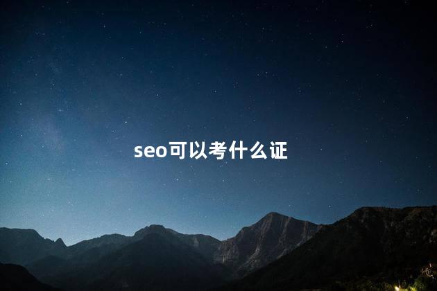 seo可以考什么证