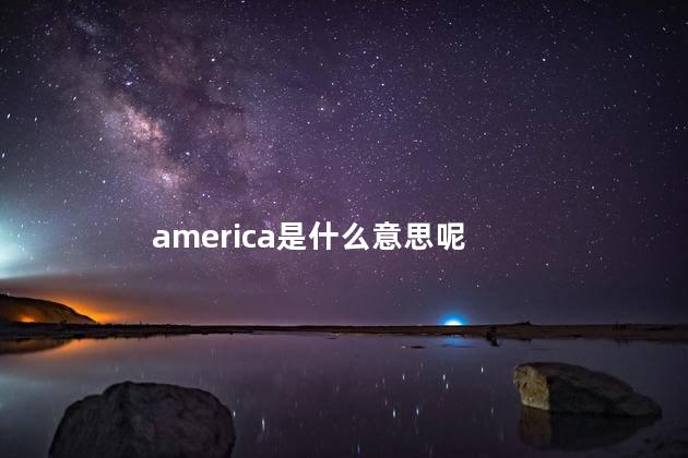 america是什么意思呢