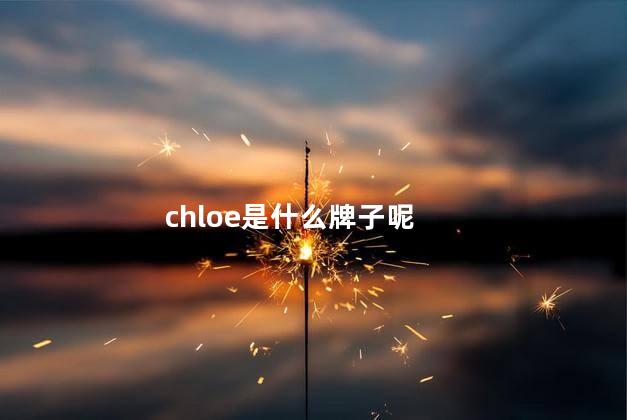 chloe是什么牌子呢