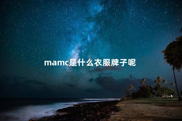 mamc是什么衣服牌子呢