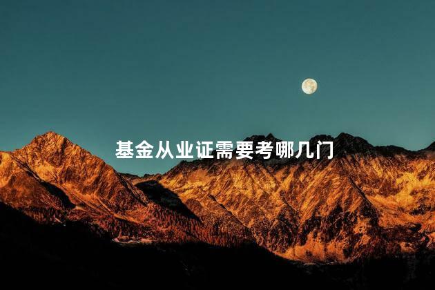 基金从业证需要考哪几门