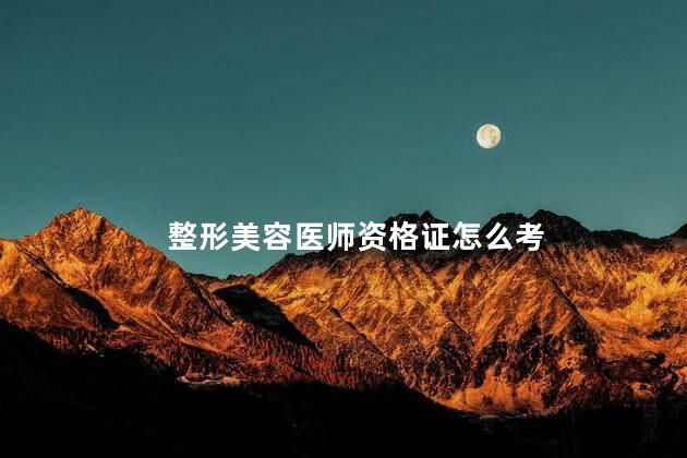 整形美容医师资格证怎么考