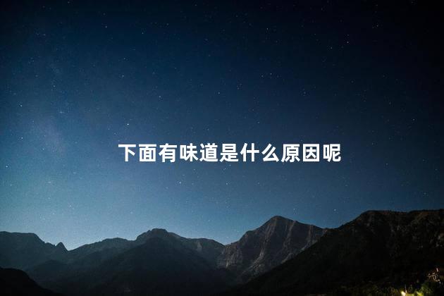 下面有味道是什么原因呢