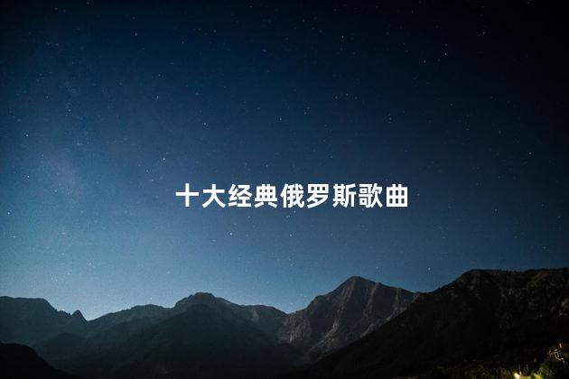 十大经典俄罗斯歌曲