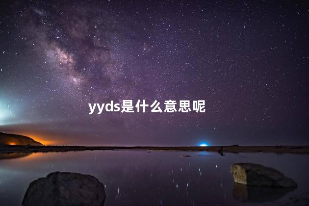 yyds是什么意思呢