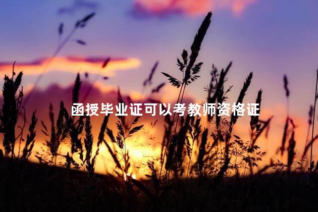 函授毕业证可以考教师资格证