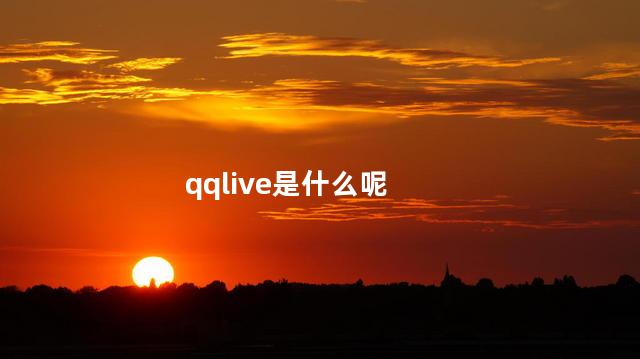 qqlive是什么呢