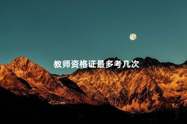 教师资格证最多考几次