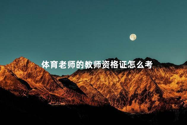 体育老师的教师资格证怎么考