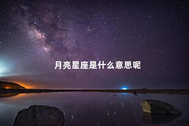 月亮星座是什么意思呢