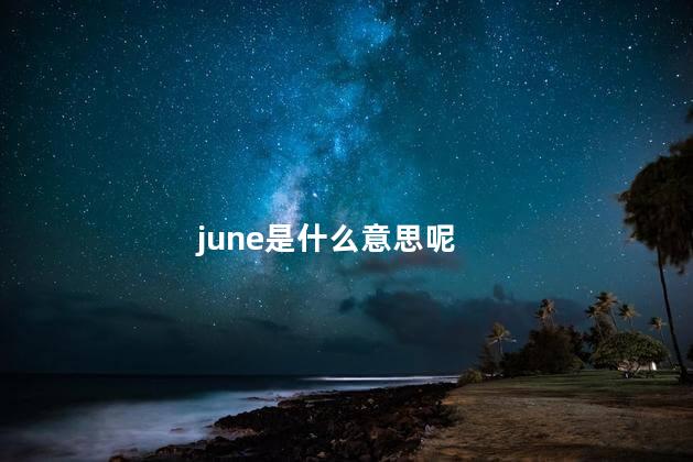 june是什么意思呢