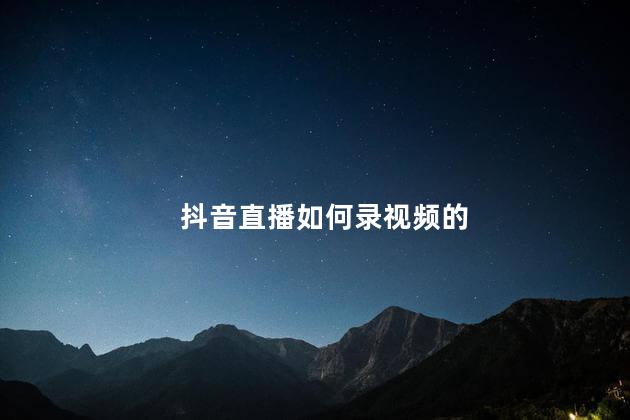 抖音直播如何录视频的